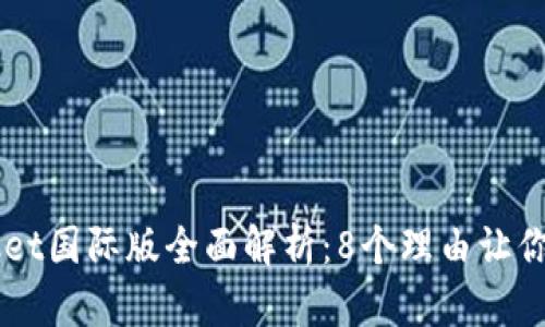 2023年TokenPocket国际版全面解析：8个理由让你选择这款数字钱包