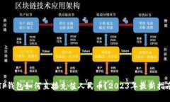 TP钱包如何直接充值人民币