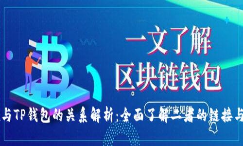 Dfox与TP钱包的关系解析：全面了解二者的链接与发展