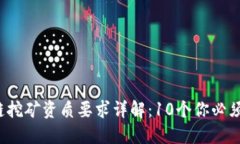 2023年区块链挖矿资质要求