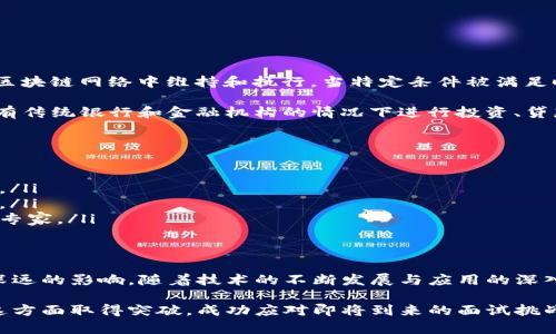 面试题：区块链是什么？深入解析与实用案例

区块链, 面试, 技术, 加密货币/guanjianci

区块链的基本概念
区块链是一种去中心化的分布式账本技术。它通过网络中的多台计算机共同维护和更新数据，确保信息的透明性和安全性。在区块链中，数据被打包成称为“区块”的数据单元，区块通过加密算法与前一个区块连接形成一条链，因而得名“区块链”。这种结构极大确保了数据的不可篡改性和透明性。

区块链的工作原理
块链的工作原理主要依赖于以下几个关键点：
ul
    listrong去中心化/strong：在传统数据库中，数据是集中存储在一台服务器上。而区块链技术通过网络中多个节点的共同维护，将数据分散在不同的计算机上，没有单一的控制中心。/li
    listrong共识机制/strong：为了保证所有节点对数据的有效性达成共识，区块链采用多种共识机制，比如工作量证明（PoW）和权益证明（PoS）。这些机制确保了即使在部分节点失效的情况下，整个网络仍然能够正常运作。/li
    listrong加密技术/strong：区块链使用加密算法来确保数据的安全性。每个区块中都包含了前一个区块的哈希值，这样即使是对一个区块数据的微小修改，也会导致整个链的结构被破坏，从而轻易识别出篡改行为。/li
/ul

区块链的主要类型
区块链可以根据其访问权限和参与者的不同分为三种主要类型：公有链、私有链和联盟链。
ul
    listrong公有链/strong：任何人都可以参与的区块链，如比特币和以太坊。其最大的特点是去中心化，任何人都能够查看链上的所有交易记录。/li
    listrong私有链/strong：由单一组织控制的区块链，权限是在参与者之间进行管理，适合企业内部使用。/li
    listrong联盟链/strong：由多个组织共同管理的区块链，通常用于特定行业的协作和数据共享。在这个链上各方能够共同管理权限及交易。/li
/ul

区块链的应用领域
区块链技术的应用早已超出加密货币领域，以下是一些主要的应用场景：
ul
    listrong金融服务/strong：除了比特币，区块链技术也在跨境支付、证券交易及智能合约等金融服务领域产生了深远的影响。利用区块链可以降低交易成本，提高交易速度，减少中介环节。/li
    listrong供应链管理/strong：通过将区块链技术应用于供应链，可以实现对产品来源、运输过程和品质的全程追踪，增强透明度并提高产品的安全性。/li
    listrong医疗健康/strong：区块链技术可以用于存储和管理患者医疗记录，不仅确保数据安全，还能在不同医疗服务提供者之间实现数据共享。/li
    listrong投票系统/strong：区块链为电子投票提供了一种安全、透明和可追溯的解决方案，使选举过程更加公正和高效。/li
/ul

区块链专业相关知识介绍
想要深入了解区块链，不仅需要熟悉其基本概念与应用场景，还要对相关的专业知识有所了解。

首先，对于“智能合约”这一概念，理解其如何在区块链上自动执行合约条款是至关重要的。智能合约是一种程序代码，能够在区块链网络中维持和执行，当特定条件被满足时，合约会被自动执行，而无需中介的干预。

其次，认识“去中心化金融”（DeFi）是另一个重要的领域。去中心化金融利用区块链技术，创造开放的金融系统，允许用户在没有传统银行和金融机构的情况下进行投资、贷款和交易。

个人应对区块链的学习建议
如果你准备面试，了解区块链基础知识非常有必要。以下是一些学习建议：
ul
    listrong在线课程/strong：许多平台提供区块链的在线课程，从基础到进阶内容都有，可以帮助你系统地学习相关知识。/li
    listrong阅读专业书籍/strong：关于区块链的书籍很多，选择一些经典或最新的专业书籍，深入了解行业内的最新动态。/li
    listrong参加行业会议/strong：参与区块链相关的行业研讨会或技术交流会，可以获得第一手的信息和见解，结识行业专家。/li
/ul

总结与展望
区块链作为一种变革性技术，正在重塑我们对数据、信任和价值的认知。其去中心化和透明的特性使得它在多个行业产生了深远的影响。随着技术的不断发展与应用的深入，未来的区块链将会更加成熟，预计会有更多的创新利用场景出现。

在面试中正确理解和表达区块链的基本概念、应用领域以及相关技术，将极大提高你的竞争力。希望以上内容能够帮助你在这方面取得突破，成功应对即将到来的面试挑战。