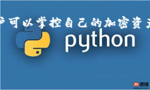 在区块链和加密货币的领域中，TP（typically指“钱包”或“交易所”）的使用确实会引出关于可设置钱包数量的问题。虽然没有特别固定的数字规定，通常情况下，不同的平台和应用都有其特定的限制。下面，我们将深入探讨TP可以设置的多个钱包，以及如何有效管理这些钱包。

钱包的种类和功能

在开始探讨具体数字之前，首先了解各种钱包的类型是很有必要的。加密货币钱包一般分为以下几种类型：

ul
listrong热钱包：/strong这些钱包是在线的，便于进行频繁的交易，适合日常使用。/li
listrong冷钱包：/strong相对安全，通常不连接互联网，适合长期存储大额数字资产，减少被黑客攻击的风险。/li
listrong硬件钱包：/strong物理设备形式的冷钱包，提供更高的安全性。/li
listrong软件钱包：/strong在电脑或手机上运行的程序，提供更高的便捷性。/li
listrong纸钱包：/strong将私钥和公钥写在纸上的传统方式，虽然不容易被黑客攻破，但保管不当容易丢失。/li
/ul

每种钱包都有其特定的优缺点，根据个人的需求和使用习惯，可以选择适合自己的钱包类型。现在我们来看一看关于钱包数量的设置问题。

TP可以设置几个钱包？

在很多主流的加密货币钱包应用中，用户通常可以设置多个钱包。一般来说，用户可以根据自己的需求设置1到5个钱包，当然对于某些平台来说，用户设置的 wallet 数量可能更多。例如：

ul
li在某些热钱包应用中，用户可以轻松创建多个钱包，便于管理不同类型的资产。/li
li冷钱包或硬件钱包相对简化，但也可能支持多个账户和地址。/li
li一些交易所平台允许用户创建子账户，每个子账户可以视作一个独立钱包。/li
/ul

具体而言，比如在某些钱包应用中，最多可以支持超过10个钱包，便于用户根据不同投资策略进行分配。用户也可以在不同的钱包之间转移资产，方便灵活地管理自己的投资。

如何有效管理多个钱包

管理多个钱包确实需要些许技巧和策略，以下是一系列建议，旨在帮助用户保持资产的安全性和便捷性：

ul
listrong分类管理：/strong可以按照投资类型、长期和短期投资等进行分类，便于日后查看和操作。/li
listrong定期备份：/strong保持对钱包的定期备份，以防止数据丢失或钱包意外被删除。/li
listrong安全性第一：/strong无论管理多少个钱包，确保安全性是第一位的，使用复杂的密码和双因素认证。/li
listrong关注市场动态：/strong通过新闻、社交媒体等关注加密市场的变化，及时调整投资策略。/li
/ul

多个钱包的管理可能会让人感到繁琐，但掌握了一些小技巧后，可以极大提高效率。这里的关键在于用户如何找到最适合自己的管理方式。

总结

随着加密货币的普及，越来越多的人开始接触和使用数字钱包。而在使用钱包的过程中，用户常会碰到一个问题，那就是如何有效地管理和设置多个钱包。没有超固定的数字标准，但一般而言，TP可以设置多个钱包，从几个到十几个不等。这些钱包通过分类管理和定期备份，可以帮助用户维护资产的安全性，减少潜在的操作风险。

相关问题的探讨

除了钱包数量，对于新手用户而言，可能还会面临其他一些相关问题，例如如何选择合适的钱包或如何保护自己的私钥。选择钱包时，可以考虑以下因素：

ul
li用户界面的易用性：一个用户友好的界面能够降低学习门槛。/li
li是否支持多币种：如果计划投资多种加密货币，选择一款支持多种币种的钱包会更为便利。/li
li社区支持和评价：参考其他用户的使用体验和评价，可以在一定程度上帮助判断钱包的靠谱程度。/li
/ul

对于安全性，记住私钥是保障资产安全的关键。无论投资的金额多少，确保妥善存放保护私人密钥是每个用户都需重视的部分。

总结来说，TP可以设置多个钱包这一问题，其实并无固定答案，取决于用户所选择的平台及钱包的具体设置。在此基础上，通过科学管理和有效使用，用户可以掌控自己的加密资产，享受投资带来的乐趣。

数字钱包,加密货币,钱包管理,安全性/guanjianci
2023年：TP最多可设置10个数字钱包，你了解这些钱包吗？