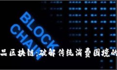 城联优品区块链：破解传