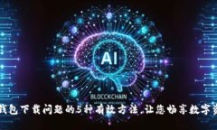 解决TP钱包下载问题的5种