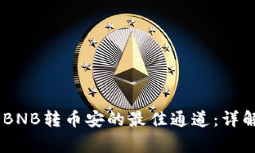 2023年TP钱包BNB转币安的最佳通道：详解10种常见方法