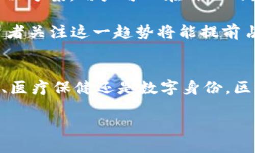 区块链最大风口是什么？2024年五大投资领域大揭秘

区块链, 投资, 未来科技, 加密货币/guanjianci

区块链技术自从2009年比特币的诞生以来，便吸引了全球的关注。随着技术的发展，它的应用领域不断扩展，涵盖了金融、供应链、医疗等多个行业。那么，究竟在哪里可以找到区块链的最大风口呢？在这篇文章中，我们将深入探讨2024年区块链技术的五大投资领域，帮助你抓住未来的机遇。

金融服务：去中心化的未来
金融服务行业是区块链最早且最广泛的应用领域之一。从比特币的交易到各种去中心化金融（DeFi）产品，区块链技术以其透明性和安全性吸引了亿万用户。2024年，DeFi项目的创新将继续加速，智能合约将使得无中介、低成本的金融交易成为可能。预计在未来几年的时间里，DeFi市场的规模将超过千亿美元，成为投资者不能错过的风口。

此外，中央银行数字货币（CBDC）也将成为金融服务领域的重要组成部分。许多国家已经开始探索和试点CBDC，以提升支付效率与安全性。随着各国对数字货币的关注加深，CBDC的落地和普及将进一步推动区块链技术的应用。

供应链管理：透明与追溯
供应链管理是另一个区块链技术大显身手的领域。传统供应链面临的信息不对称、效率低下等问题使得区块链作为一种解决方案逐渐受到重视。通过区块链，可以实现对产品全过程的追踪与透明化，从生产到消费的每一个环节都在链上记录，确保食品安全、奢侈品真伪等问题能够得到有效解决。

2024年，尤其在食品安全、药品监管等行业，区块链的应用将显著增强，行业内的知名企业已开始布局。通过与物联网（IoT）结合，未来的供应链管理将更加高效和智能。投资者可以关注相关领域的初创公司，以及一些在供应链上已有尝试的传统企业。

内容创作与版权保护：新秩序的形成
在内容创作领域，区块链技术对于版权保护的潜力巨大。随着数字内容消费的激增，如何确保创作者的权益成为了亟待解决的问题。通过区块链，创作者的作品可以在链上进行注册，拥有不可篡改的版权记录，这样不仅可以明确创作者的权益，还可以更高效地进行作品的交易与分发。

NFT（非同质化代币）就是近年来在这一领域崭露头角的应用，它为数字艺术、音乐等各种形式的创作赋予了新的商业模式。预计在2024年，随着NFT市场的成熟，将会有更多的创作者与品牌涌入，推动新一轮的创作与消费模式。投资于这一领域的项目，尤其是那些具备良好社区基础和创新合作模式的项目，将极有可能获得丰厚回报。

医疗保健：数据共享与隐私保护
医疗保健行业是一个特殊的领域，数据的隐私性和安全性至关重要。区块链技术在医疗数据的存储与共享方面展现出了独特的优势。通过去中心化的方式，患者能够更安全地管理自己的健康数据，同时医疗机构也能在获得同意的情况下，便捷地访问所需的数据。这种数据共享不仅能提升医疗服务的效率，也能够促进医学研究的发展。

随着对健康数据利用需求的上升，未来几年医疗保健中的区块链应用将不断增多。从健康记录到药品追踪，区块链将在保证隐私的同时，实现高效的信息交换。针对这一点，许多创业公司已经开始着手开发相关的应用程序，为投资者提供持续关注的机会。

身份验证与数字身份：安全与便利的结合
区块链在身份验证领域的应用愈发重要。在数字化的时代，身份安全问题日益严重，而区块链凭借其去中心化，不可篡改的特性，能够为数字身份提供新的解决方案。用户可以在自己的数字身份上进行管理，确保个人信息的安全，同时也能在不同的服务中高效验证身份。

2024年，随着数字身份的相关政策与标准的出台，越来越多的企业将开始在区块链上创建数字身份解决方案。这一领域的潜力无疑吸引了大量投融资，投资者关注这一趋势将能提前占领市场。

总结：区块链的未来充满无限可能
区块链不仅仅是一种技术，更是一种推动社会变革的力量。2024年，将是区块链各个应用领域快速发展的关键一年。无论是金融服务、供应链管理、内容创作、医疗保健还是数字身份，区块链都有可能成为其转型升级的重要推动力。作为投资者，洞察这五大领域的变化和机会，将为实现涌入这个新兴市场的梦想提供有力的支持。

无论如何，区块链技术的发展仍处于探索阶段，投资需谨慎，了解市场的动向，选择合适的项目，才能在即将到来的风口中获得成功。