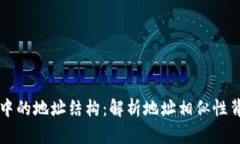 探索 TP 钱包中的地址结构