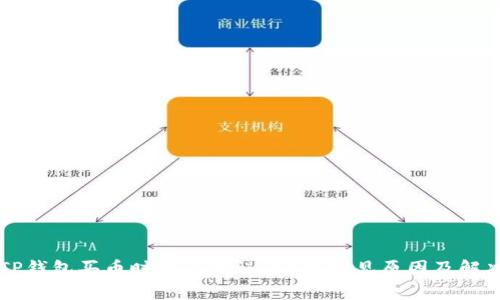 解决TP钱包买币时提示错误的5种常见原因及解决方法