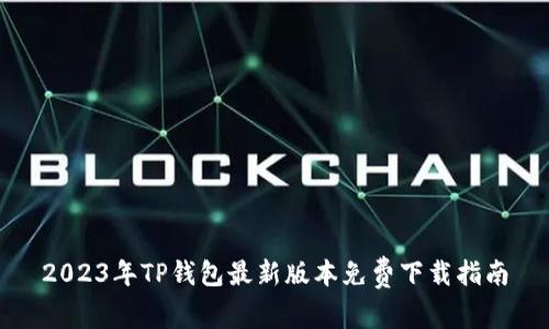 2023年TP钱包最新版本免费下载指南