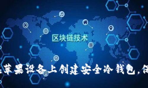 random
详细指南：如何在苹果设备上创建安全冷钱包，保护你的数字资产