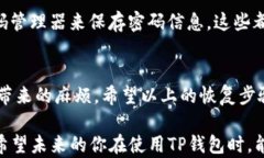 展示你如何快速恢复TP钱包