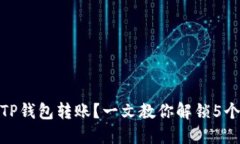 如何撤销TP钱包转账？一文