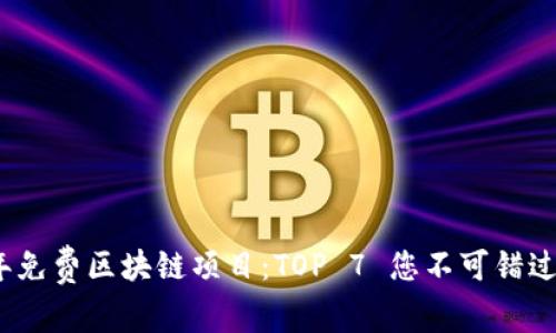 2023年免费区块链项目：TOP 7 您不可错过的选择
