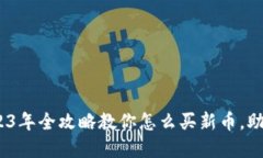 TP钱包合约地址：2023年全