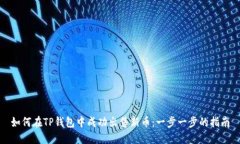 如何在TP钱包中成功出售新