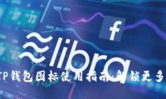 2023年最新苹果TP钱包图标