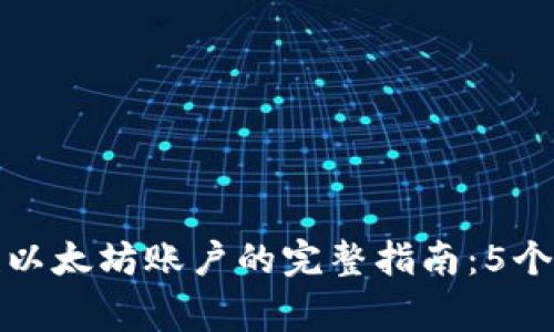 在TP钱包中创建以太坊账户的完整指南：5个步骤及注意事项