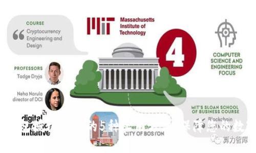 2023年TP钱包授权查询的5种实用方法，保障您的数字资产安全