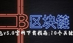 2023年最新TP钱包v5.0官网下