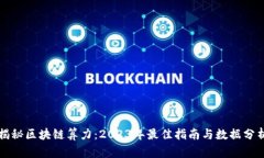 揭秘区块链算力：2023年最