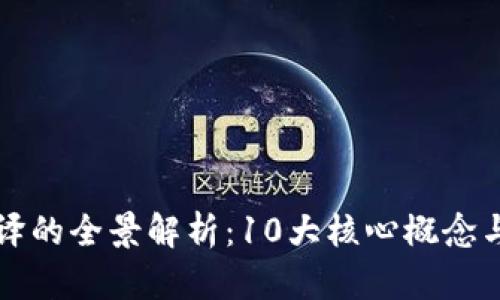 区块链翻译的全景解析：10大核心概念与应用案例