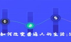 区块链技术如何改变普通