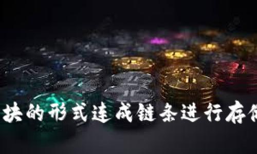 区块链的英文全称是“Blockchain”。 这个术语由“Block”和“Chain”两个词组合而成，表示数据以区块的形式连成链条进行存储。区块链是一种去中心化的分布式账本技术，能够以安全、透明和不可篡改的方式记录交易和数据。