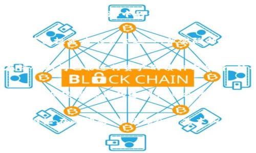 区块链中的锁仓是什么意思？深入解析锁仓机制及其应用场景

区块链, 锁仓, 代币, 资产管理/guanjianci

什么是锁仓
锁仓是区块链和加密货币领域中的一种机制，用于限制特定代币的流通。通过将代币暂时“锁定”，用户无法在此期间内进行转账或交易。这一机制常常被用于多种场合，包括项目的早期阶段、资助、激励机制以及流动性管理等。在理解锁仓的背后逻辑时，需要注意它的目的和运作方式。

锁仓的目的与好处
锁仓的主要目的是为了提升资产的安全性和稳定性。通过限制代币的流动，项目团队能够防止投机行为，保证代币的价值在一定时期内不会出现大幅波动。对于新兴项目而言，锁仓是建立市场信任的重要手段之一。它向市场传达了项目团队对自己代币的信心，因为团队往往会选择将自己的代币进行锁仓，以表明对项目长期发展愿景的承诺。

锁仓的实施机制
锁仓通常是在智能合约中实现的。一旦代币被锁定，智能合约会自动控制这些代币的流动性。具体实施过程中，项目方会设定锁仓的时限、数量以及释放机制。这些参数的设定对代币的市场表现至关重要。例如，如果一个项目选择将大部分代币锁仓一年，市场参与者可能会对该项目的未来发展产生较高的期望。这种锁定期限和释放时机的设计需要结合项目的发展阶段和市场需求。

锁仓的实际应用案例
在实际应用场景中，锁仓机制已经被很多区块链项目广泛采纳。比如，某些DeFi项目会在初始流动性提供期间设置锁仓，通过限制流动性的方式，增强项目的稳定性。在这些情况下，投资者能够看到流动性池中的代币被锁仓，从而降低了市场操纵的风险。此外，一些项目为了鼓励用户持有代币，也会实施锁仓奖励机制。用户在锁仓期间，可以获得额外的代币作为奖励，这种方式在一定程度上促进了用户的持币信心。

锁仓的风险分析
虽然锁仓具有诸多好处，但它也不是没有风险。对于投资者而言，锁仓意味着在特定时间段内无法动用资金，这在市场波动时可能导致损失加大。此外，项目方也可能借助锁仓机制进行操控，吸引投资者的资金进入，但实际却难以保证项目的真实性。因此，投资者在考虑锁仓时，需要仔细判断项目的背景以及锁仓机制的合理性。

未来的发展趋势
锁仓机制在未来可能会获得更加多样化的应用。随着区块链技术的不断演进，去中心化交易所和流动性挖矿的兴起，为锁仓带来了新的应用场景。例如，新的流动性协议可能会允许用户在锁仓期间也能进行资产的质押与借贷，从而提高流动性和资本使用效率。同时，锁仓的条款和条件也会日益智能化，促进用户在执行锁仓时的灵活性和便利性。

如何选择合适的锁仓项目
如果你打算参与锁仓项目，首先需要深入了解项目的白皮书和团队背景。细致审查项目的历史进展以及社区反馈，能够帮助你更全面地判断项目的可信度。同时，关注项目的锁仓机制和条款，确保这些条款的透明性与合理性也是重中之重。锁仓不仅是为了保护资产的安全，也是为了参与新兴科技和经济体系的一种方式，因此需要谨慎选择。

总结
锁仓在区块链领域中扮演着愈发重要的角色，它不仅能保证市场的稳定性，还能增强项目的透明度和投资者信心。尽管锁仓也存在风险，但通过合理选择项目与深入调查，投资者能够有效规避潜在的问题。掌握锁仓的基本知识与运作方式，对于在快速变化的区块链市场中实现财富增值至关重要。 

锁仓机制作为区块链技术的重要组成部分，其独特的设计理念和实现方法，将在未来的市场中继续发挥重要作用。希望本文能够帮助读者更好地理解锁仓的意义，并在投资活动中做出更明智的选择。