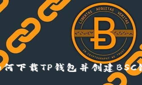 全面解析：如何下载TP钱包并创建BSC链的7个步骤