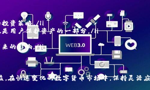   TP钱包限制公告：2023年最新动态与应对措施 / 
 guanjianci TP钱包, 限制公告, 加密货币, 钱包安全 /guanjianci 

引言
在数字货币热潮不断攀升的今天，TP钱包作为一个广受欢迎的加密货币钱包，承担着重要的角色。用户不仅需要一个安全、便捷的钱包来存放自己的数字资产，还需要时刻关注并应对市场变化以及可能出现的政策调整。最近，TP钱包发布了一则限制公告，引起了广泛关注。本文将详细探讨这则公告的内容及其对用户的影响，并提供实用的应对措施。

TP钱包限制公告的背景
随着加密货币的普及，其监管政策也逐步趋于严格。TP钱包作为行业的佼佼者，不可避免地受到政策的影响。有鉴于此，TP钱包在近期发布了针对某些特定交易及功能的限制公告。公告的内容涉及用户在进行资产转移、交换以及某些特定功能的使用时的新规定。这不仅关系到个人资产的安全，也关乎广泛的用户使用体验。

限制公告的主要内容
根据TP钱包发布的公告，主要的限制措施包括以下几方面：
ul
li限制某些特定的交易对：出于合规与风险控制的考虑，TP钱包暂停了部分交易对的交易功能。用户在尝试进行相关交易时，会受到系统提示，无法进行该笔交易。/li
li每日提现额度限制：为了防止洗钱等非法交易行为的发生，TP钱包对每日提现额度设定了上限。在达到上限后，用户将无法继续提现，直至新的转账周期开始。/li
li身份验证的加强：TP钱包将要求用户进行更严格的身份验证，包括提供更多的身份证明材料。这一措施旨在保护用户的资产安全，防范各种潜在的安全风险。/li
li功能使用限制：某些特定功能，例如自动交易或特定的资产合约交易，也将在公告中规定的不符合条件的情况下暂时关闭，以确保平台的安全与稳定。/li
/ul

公告对用户的影响
这则限制公告的推出，对TP钱包的用户当然会带来不同程度的影响。对于活跃的交易者而言，每日提现额度的限制可能导致其流动性下降。而对于依赖于TP钱包进行资产管理的用户来说，某些交易对的关闭会限制他们的选择，进而影响投资策略。
此外，身份验证要求的加强可能导致一些用户感到不适，特别是对那些不希望分享过多个人信息的用户。这也提示所有用户需时刻关注TP钱包的相关消息，以了解自身账户是否受到限制。

用户应对措施
面对TP钱包的这些限制公告，用户不必过于惊慌，仍然可以采取多种措施来最大限度地减少不便性：
ul
li保持信息更新：用户需定期查看TP钱包的官方公告及社交媒体渠道，确保获取最新的政策变化。这有助于用户提前了解即将出现的限制，并调整自己的投资策略。/li
li进行合规身份验证：及时完成TP钱包的身份验证要求，确保不因未能提供必要信息而造成交易中断。虽然在某些情况下提供个人信息让人不安，但这也是用户保护资产的一部分。/li
li调整交易策略：在限制公告实施后，用户可考虑调整资产的配置与交易策略，寻找在现有限制下还能继续进行的投资机会。/li
li选择多种钱包及平台：为了不将所有资产依赖于单一平台，用户可考虑分散风险，使用多个加密钱包或交易平台。这也能避免单一平台的限制给投资带来的影响。/li
/ul

总结
TP钱包的限制公告为用户带来了新的挑战，但也为个人资产的安全提供了保护。用户在关注公告的同时，应积极采取措施以适应这些变化，保障自身权益。在快速变化的数字货币市场中，保持灵活应对与足够的警惕是确保个人资产安全的关键。随着市场的持续发展，用户也应不断学习与更新知识，以应对未来可能出现的更多政策变化。
