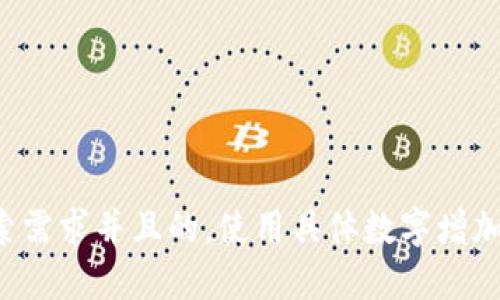 思考一个符合用户搜索需求并且的，使用具体数字增加可信度和吸引力，放进