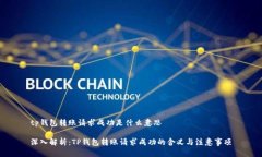 tp钱包转账请求成功是什么