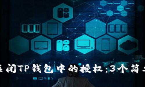 如何关闭TP钱包中的授权：3个简单步骤