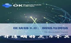 区块链的公开透明特点：