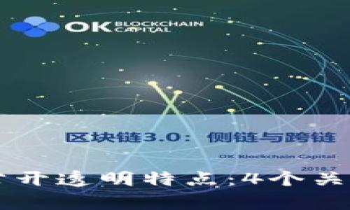 区块链的公开透明特点：4个关键优势解析