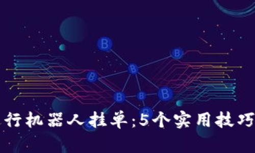 如何利用TP钱包进行机器人挂单：5个实用技巧助你提升交易效率