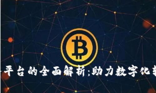 企业区块链服务平台的全面解析：助力数字化转型的10大优势