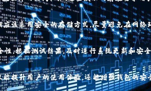 2023年TP钱包服务器的全面指南：设置、管理和安全性分析

keywordsTP钱包, 服务器设置, 钱包管理, 区块链安全/keywords

引言
在数字货币和区块链技术迅猛发展的今天，TP钱包作为一种方便且安全的加密货币钱包，已经受到了广泛的关注。许多用户正在寻找着关于TP钱包服务器的详细信息，包括如何设置、管理和保障其安全性。本文将深入探讨这些方面，帮助用户在使用TP钱包的过程中，能更好地理解和运用其服务器相关内容。

1. 什么是TP钱包？
TP钱包，亦称TokenPocket，是一款支持多种区块链资产的数字钱包。它致力于为用户提供简单易用的界面，以便进行币种存储、交易、以及参与去中心化金融（DeFi）等操作。TP钱包的用户遍布全球，因其多功能特点而备受青睐。不同于传统的钱包，TP钱包不仅仅是存储资金的工具，更是用户进行区块链交互的桥梁。

2. TP钱包服务器的基本概念
在区块链的生态系统中，服务器扮演着至关重要的角色。TP钱包服务器作为其核心部分，负责处理用户请求、维护数据的完整性和安全性。用户在发送交易、查询余额等操作时，实际是在与TP钱包服务器进行交互。在这个过程中，服务器的稳定性和安全性直接影响了用户体验。

3. TP钱包服务器的设置
要想有效地使用TP钱包，首先需要对其服务器进行适当的设置。这包括选择合适的服务器类型、配置网络环境以及保证信息的安全性。以下是设置过程中的几个关键步骤：

h43.1 服务器类型选择/h4
根据用户需求，可以选择不同的服务器类型。例如，云服务器、虚拟专用服务器（VPS）等，都是常见的选择。云服务器提供高灵活性的资源调配，而VPS则适合中小型用户，性价比高。在选择过程中，用户需要考虑到流量需求、存储空间以及预算等因素。

h43.2 配置网络环境/h4
一个稳定的网络环境是确保TP钱包顺利运营的基础。首先，用户需要确保服务器具备良好的带宽，避免因访问量过大而导致的服务器崩溃。同时，配置防火墙和其他网络安全措施，能够有效抵御网络攻击，保护用户资产。

h43.3 安全性保障/h4
在区块链生态中，安全性是首要考虑因素。用户应该定期更新服务器操作系统和软件，并使用强密码以避免被黑客入侵。此外，备份数据也是保障安全的重要手段，用户可选择定期对重要数据进行备份，以应对突发情况。

4. 如何管理TP钱包服务器？
服务器设置完成后，管理是保证其长期稳定运行的重要环节。有效的管理能够及时发现并解决问题，确保用户能够平稳使用TP钱包。

h44.1 监控系统性能/h4
使用监控工具，实时跟踪服务器的性能指标，如CPU使用率、内存占用和网络流量等。通过分析这些数据，用户可以及时发现潜在问题，并进行相应调整。此外，监控工具还能帮助用户了解访客的访问习惯，从而服务器配置。

h44.2 定期维护/h4
定期进行服务器维护，以确保其正常运转。维护内容包括检查系统日志、清理不必要的文件和程序、检查硬件状况等。此外，为了防止数据丢失，用户应制定定期备份计划，并确保备份数据存放在安全的地方。

h44.3 用户反馈收集/h4
从用户的反馈中获取宝贵的使用信息，能够为TP钱包的改进提供方向。倾听用户意见，及时解决他们在使用过程中的问题，不仅能提高用户满意度，也能增强TP钱包的可信赖性。

5. TP钱包服务器的安全分析
服务器安全是保证用户资产安全的基石。在TP钱包的使用过程中，各种网络安全威胁时刻存在，因此用户需要时刻保持警惕。

h45.1 常见安全威胁/h4
如DDoS攻击、SQL注入、以及恶意软件等，都是可能影响服务器安全的威胁。DDoS攻击可能导致服务器瘫痪，SQL注入则可能使黑客获得数据库的访问权限。这些威胁的存在要求用户在选择服务器和管理过程中提高警觉。

h45.2 加密技术的应用/h4
使用强加密技术，是保障TP钱包服务器安全的有效手段。通过加密传输数据，能够有效防止数据在传输过程中被窃取。同时，用户的私钥应该采用安全的存储方式，尽量避免在网络环境中直接使用。

h45.3 定期安全测试/h4
定期进行安全漏洞扫描和穿透测试，能够及时发现服务器存在的安全隐患。有专业的安全团队进行评估，将更有利于提升服务器的安全性。根据测试结果，及时进行系统更新和安全补丁的应用，将为用户提供更安全的使用体验。

结论
总的来说，TP钱包的服务器设置、管理和安全性是每个用户必须认真对待的课题。在这个快速发展的数字货币时代，了解相关知识，不仅能提升用户的使用体验，还能增强钱包的安全性。希望本文能够为广大TP钱包用户提供实用的参考和指导，使他们在这个复杂的环境中，能平稳、安全地使用他们的数字资产。