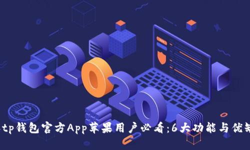 2023年tp钱包官方App苹果用户必看：6大功能与优缺点解析