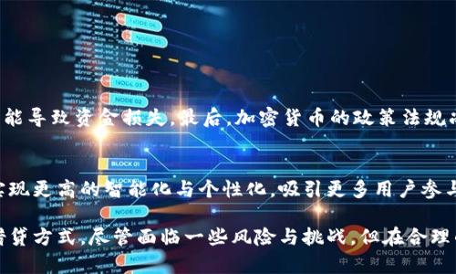   区块链Lend的深度解析：你应该知道的5个关键点 / 

 guanjianci 区块链, Lend, 加密货币, 借贷 /guanjianci 

什么是区块链Lend？
区块链Lend是指基于区块链技术的借贷平台或系统，它允许用户通过智能合约进行直接的借贷交易。与传统借贷方式不同，区块链Lend利用去中心化的特性，使得借贷双方能够在没有中介的情况下完成交易。这意味着借款人和投资者可以更便捷地进行财务活动，降低了中介成本和信用风险。

为什么选择区块链Lend？
区块链Lend的兴起与多个因素有关。首先，它解决了传统金融体系中的许多问题，例如繁琐的流程和高昂的手续费。其次，区块链的透明性使得每笔交易都可以被追踪，增加了信任。再者，这种借贷方式对于那些在传统金融体系中缺乏信用记录的人群尤其有吸引力，因为区块链技术可以提供隐私保护。

区块链Lend的工作原理
在区块链Lend平台上，用户首先需要创建一个数字钱包，然后通过平台提供的功能存入加密货币。借款人提交贷款申请后，投资者可以查看并选择感兴趣的项目进行投资。整个过程通过智能合约自动执行，其中包括借款的利率、期限和偿还方式等条款。一旦达成协议，资金便会锁定并按约定的方式进行转移。

区块链Lend的优势
1. 去中心化：传统借贷通常依赖于银行或其他金融机构，而区块链Lend则通过去中心化的模式让用户之间直接交易，省去了中介的成本。
2. 透明性：每笔交易都记录在区块链上，任何人都可以查询，确保了资金流转的透明与安全。
3. 降低门槛：区块链Lend能够为没有信用记录的人提供借款机会，有助于金融包容性。
4. 高效性：借款和出借的整个过程都在区块链上进行，操作简便，速度快，且费用相对较低。

区块链Lend的风险与挑战
尽管区块链Lend有诸多优势，但也存在不少挑战。首先，市场的波动性可能导致借贷者违约的风险增加。此外，平台安全性问题仍需关注，黑客攻击可能导致资金损失。最后，加密货币的政策法规尚不健全，可能会影响其发展。用户在进行区块链借贷时，必须充分了解相关风险，制定合理的投资策略。

区块链Lend的未来前景
随着越来越多的人开始接受区块链技术，加密货币的普及使得区块链Lend市场拥有很大的发展潜力。未来，随着技术的不断进步，借贷平台有希望实现更高的智能化与个性化，吸引更多用户参与。同时，平台之间的竞争也将推动服务质量的提升。

总的来说，区块链Lend在当前金融科技领域中是一种颇具前景的模式，它将传统借贷的理念与现代科技结合，创造出一种更加便捷、高效及透明的借贷方式。尽管面临一些风险与挑战，但在合理的监管及技术保障下，其未来发展可期。无论是借款人还是投资者，在参与这一新兴领域时，都需保持警惕，审慎决策，以实现收益与风险的最佳平衡。