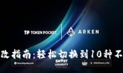 TP钱包网络更改指南：轻松