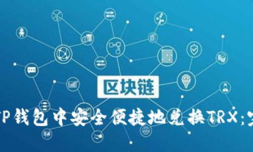 如何在TP钱包中安全便捷地兑换TRX：完整指南
