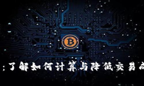 揭秘TP钱包矿工费：了解如何计算与降低交易成本的5个有效方法