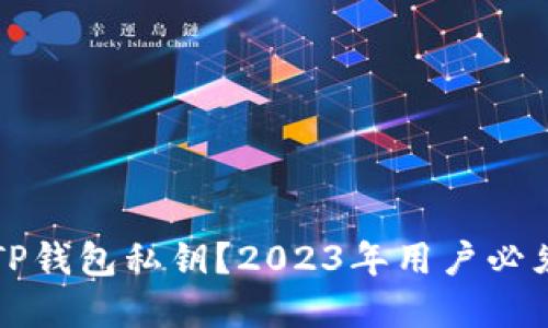 ziaoti如何安全修改TP钱包私钥？2023年用户必须了解的5个实用技巧