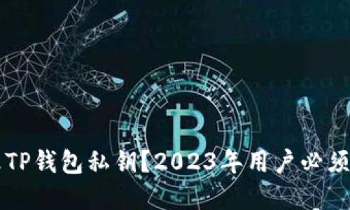 ziaoti如何安全修改TP钱包私钥？2023年用户必须了解的5个实用技巧