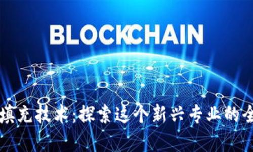 区块链填充技术：探索这个新兴专业的全面解析