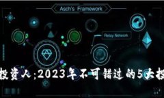 TP钱包投资人：2023年不可