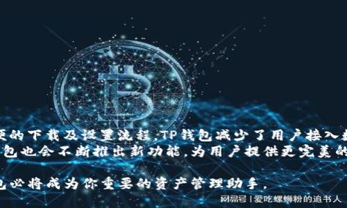   2023年TP钱包客户端下载教程：轻松安全管理你的数字资产 / 

 guanjianci TP钱包, 数字资产管理, 钱包客户端下载, 加密货币 /guanjianci 

什么是TP钱包？
TP钱包是一款功能强大的数字资产管理工具，它支持多种加密货币，并为用户提供安全、便捷的交易体验。随着区块链技术的发展，越来越多的人开始使用加密货币，TP钱包因其出色的用户体验而受到广泛推崇。无论是新手还是资深用户，都能在TP钱包中找到适合自己的功能和服务。

TP钱包的核心特点
TP钱包的魅力不仅来源于其用户友好的界面，还有其强大的安全性和多样化的功能。用户不仅可以轻松管理可用的数字资产，还能在平台内进行各种交易。从购买、出售到转账，TP钱包都提供了无缝的体验。
另外，TP钱包的开发团队持续进行安全性更新，确保用户的信息和资产安全。这对于希望在这个动荡的市场中维持资产安全的用户来说至关重要。

如何下载TP钱包？
下载TP钱包的过程并不复杂。用户可以在官方网站或各大应用商店中找到该应用。以下是详细的下载步骤：
ol
    li访问TP钱包的官方网站，确认下载链接的安全性。/li
    li选择适合你设备的版本（Android或iOS）。/li
    li按照提示进行下载并安装，通常只需点击“下载”按钮，并等待安装完成。/li
/ol

安装完成后的初步设置
一旦成功安装TP钱包，用户需要进行初步设置。这包括创建钱包、设置密码等步骤。用户需谨慎选择密码，并确保将助记词妥善保管，以防止遗失或被盗。
在创建钱包的过程中，TP钱包会生成一组助记词，这将是你恢复钱包的关键。因此，确保将这些助记词记录在一个安全的地方，切勿在线保存，以免受到黑客攻击。

如何导入已有的钱包？
如果用户已有其他加密货币钱包，并希望将其资产转移到TP钱包中，可以通过导入助记词或私钥来实现。导入钱包的过程如下：
ol
    li打开TP钱包，选择“导入钱包”选项。/li
    li输入助记词或私钥。/li
    li设定一个安全的密码，并确认。/li
/ol
导入完成后，用户可以在TP钱包中查看和管理其资产。确保在导入过程中遵循安全提示，保护个人信息不被侵犯。

数字资产的管理和交易
TP钱包不仅提供管理功能，还支持多种交易。用户可以轻松实现以下操作：
ul
    li资金转账：用户可以在TP钱包内部进行快速转账，无需外部平台介入。/li
    li购买或出售数字货币：通过集成的交易平台，用户可以随时购买或出售所持有的数字货币，灵活应对市场变化。/li
    li资产增值：TP钱包支持各种DeFi（去中心化金融）功能，用户可以通过流动性质押等方式来增加其数字资产的收益。/li
/ul

安全保障措施
在进行数字资产交易时，安全问题常常令人担忧。TP钱包意识到这一点，并采取了多重安全防护措施：
ul
    li双重验证：对于敏感操作，如转账和交易，TP钱包要求用户进行双重验证，以增加安全性。/li
    li冷存储技术：大部分用户资产将被冷存储，减少在线被盗的风险。/li
    li定期安全审计：TP钱包会定期进行安全审计，确保其系统和用户账户的安全性。/li
/ul

总结与展望
TP钱包作为一款数字资产管理工具，凭借其用户友好、功能强大和安全稳定的特点，成为广大用户的首选平台。通过简便的下载及设置流程，TP钱包减少了用户接入数字货币的门槛，允许更多的人进入这个充满潜力的市场。
无论你是刚刚入门的用户还是资深的加密货币投资者，TP钱包均能满足你的需求。而随着区块链技术的不断发展，TP钱包也会不断推出新功能，为用户提供更完美的使用体验。

希望通过这一详细的介绍，用户能够方便地下载和使用TP钱包，探索加密货币的广阔天地。在未来的数字经济中，TP钱包必将成为你重要的资产管理助手。