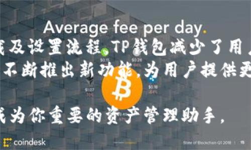   2023年TP钱包客户端下载教程：轻松安全管理你的数字资产 / 

 guanjianci TP钱包, 数字资产管理, 钱包客户端下载, 加密货币 /guanjianci 

什么是TP钱包？
TP钱包是一款功能强大的数字资产管理工具，它支持多种加密货币，并为用户提供安全、便捷的交易体验。随着区块链技术的发展，越来越多的人开始使用加密货币，TP钱包因其出色的用户体验而受到广泛推崇。无论是新手还是资深用户，都能在TP钱包中找到适合自己的功能和服务。

TP钱包的核心特点
TP钱包的魅力不仅来源于其用户友好的界面，还有其强大的安全性和多样化的功能。用户不仅可以轻松管理可用的数字资产，还能在平台内进行各种交易。从购买、出售到转账，TP钱包都提供了无缝的体验。
另外，TP钱包的开发团队持续进行安全性更新，确保用户的信息和资产安全。这对于希望在这个动荡的市场中维持资产安全的用户来说至关重要。

如何下载TP钱包？
下载TP钱包的过程并不复杂。用户可以在官方网站或各大应用商店中找到该应用。以下是详细的下载步骤：
ol
    li访问TP钱包的官方网站，确认下载链接的安全性。/li
    li选择适合你设备的版本（Android或iOS）。/li
    li按照提示进行下载并安装，通常只需点击“下载”按钮，并等待安装完成。/li
/ol

安装完成后的初步设置
一旦成功安装TP钱包，用户需要进行初步设置。这包括创建钱包、设置密码等步骤。用户需谨慎选择密码，并确保将助记词妥善保管，以防止遗失或被盗。
在创建钱包的过程中，TP钱包会生成一组助记词，这将是你恢复钱包的关键。因此，确保将这些助记词记录在一个安全的地方，切勿在线保存，以免受到黑客攻击。

如何导入已有的钱包？
如果用户已有其他加密货币钱包，并希望将其资产转移到TP钱包中，可以通过导入助记词或私钥来实现。导入钱包的过程如下：
ol
    li打开TP钱包，选择“导入钱包”选项。/li
    li输入助记词或私钥。/li
    li设定一个安全的密码，并确认。/li
/ol
导入完成后，用户可以在TP钱包中查看和管理其资产。确保在导入过程中遵循安全提示，保护个人信息不被侵犯。

数字资产的管理和交易
TP钱包不仅提供管理功能，还支持多种交易。用户可以轻松实现以下操作：
ul
    li资金转账：用户可以在TP钱包内部进行快速转账，无需外部平台介入。/li
    li购买或出售数字货币：通过集成的交易平台，用户可以随时购买或出售所持有的数字货币，灵活应对市场变化。/li
    li资产增值：TP钱包支持各种DeFi（去中心化金融）功能，用户可以通过流动性质押等方式来增加其数字资产的收益。/li
/ul

安全保障措施
在进行数字资产交易时，安全问题常常令人担忧。TP钱包意识到这一点，并采取了多重安全防护措施：
ul
    li双重验证：对于敏感操作，如转账和交易，TP钱包要求用户进行双重验证，以增加安全性。/li
    li冷存储技术：大部分用户资产将被冷存储，减少在线被盗的风险。/li
    li定期安全审计：TP钱包会定期进行安全审计，确保其系统和用户账户的安全性。/li
/ul

总结与展望
TP钱包作为一款数字资产管理工具，凭借其用户友好、功能强大和安全稳定的特点，成为广大用户的首选平台。通过简便的下载及设置流程，TP钱包减少了用户接入数字货币的门槛，允许更多的人进入这个充满潜力的市场。
无论你是刚刚入门的用户还是资深的加密货币投资者，TP钱包均能满足你的需求。而随着区块链技术的不断发展，TP钱包也会不断推出新功能，为用户提供更完美的使用体验。

希望通过这一详细的介绍，用户能够方便地下载和使用TP钱包，探索加密货币的广阔天地。在未来的数字经济中，TP钱包必将成为你重要的资产管理助手。