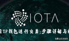 如何使用TP钱包进行交易：